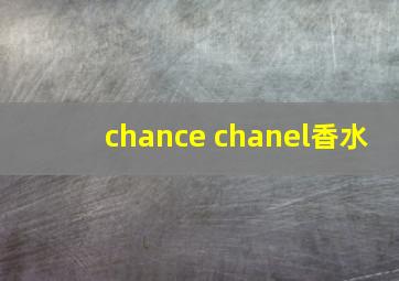 chance chanel香水